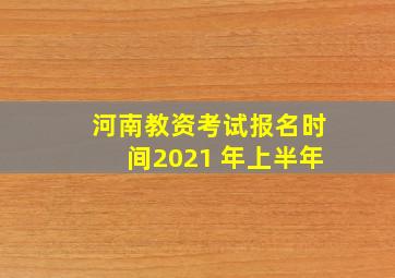 河南教资考试报名时间2021 年上半年